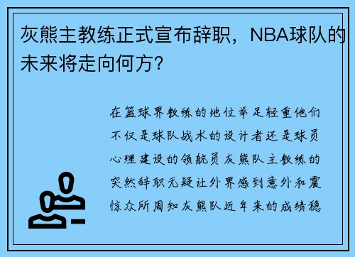 灰熊主教练正式宣布辞职，NBA球队的未来将走向何方？