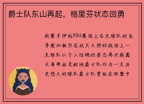 爵士队东山再起，格里芬状态回勇