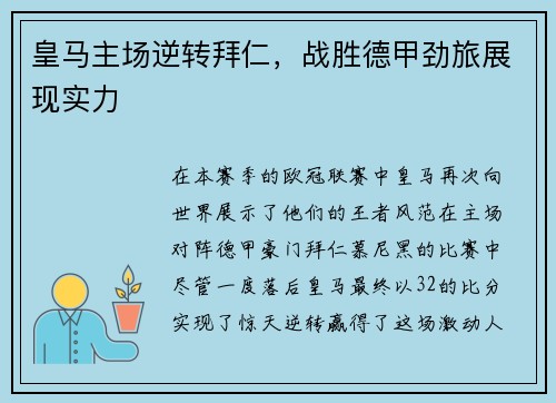 皇马主场逆转拜仁，战胜德甲劲旅展现实力