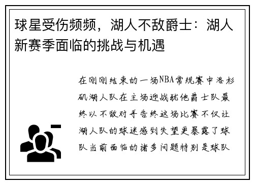 球星受伤频频，湖人不敌爵士：湖人新赛季面临的挑战与机遇
