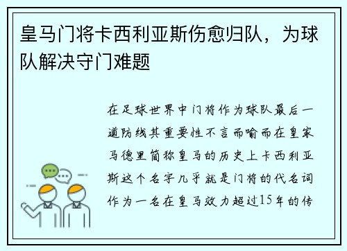皇马门将卡西利亚斯伤愈归队，为球队解决守门难题