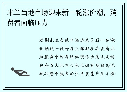 米兰当地市场迎来新一轮涨价潮，消费者面临压力