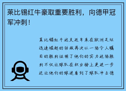 莱比锡红牛豪取重要胜利，向德甲冠军冲刺！