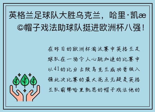 英格兰足球队大胜乌克兰，哈里·凯恩帽子戏法助球队挺进欧洲杯八强！
