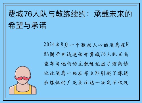 费城76人队与教练续约：承载未来的希望与承诺