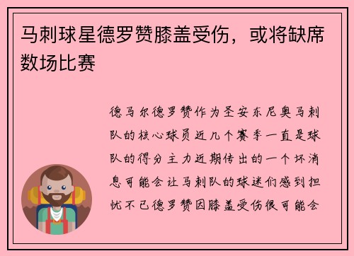 马刺球星德罗赞膝盖受伤，或将缺席数场比赛