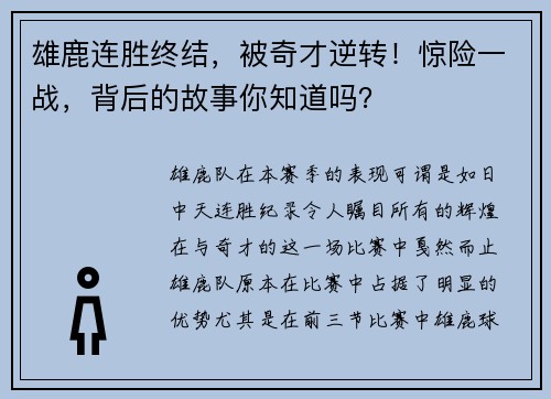 雄鹿连胜终结，被奇才逆转！惊险一战，背后的故事你知道吗？