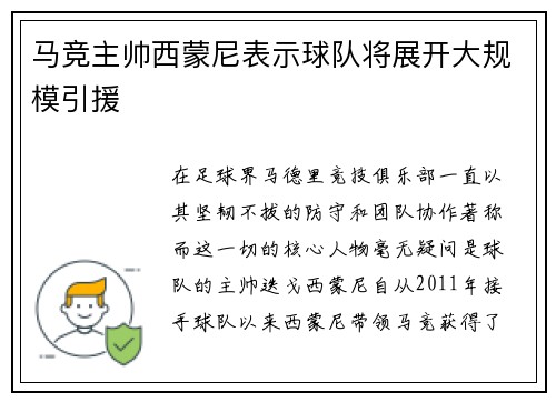 马竞主帅西蒙尼表示球队将展开大规模引援
