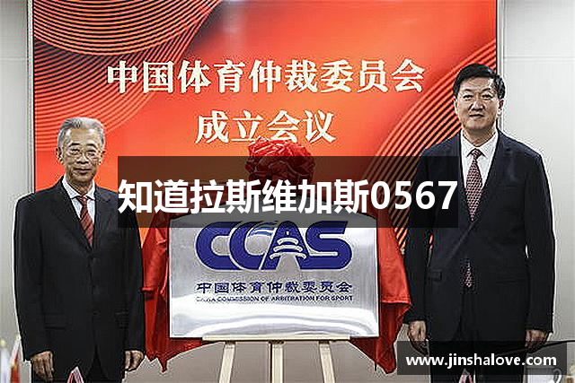 知道拉斯维加斯0567